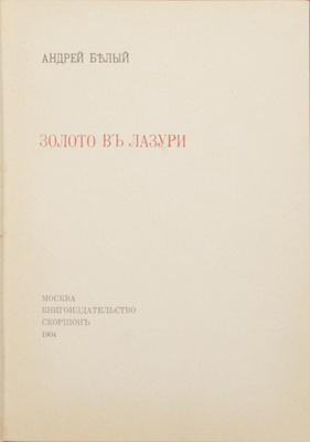 [Первый поэтический сборник]. Белый А. Золото в лазури. М.: Кн-во «Скорпион», 1904.